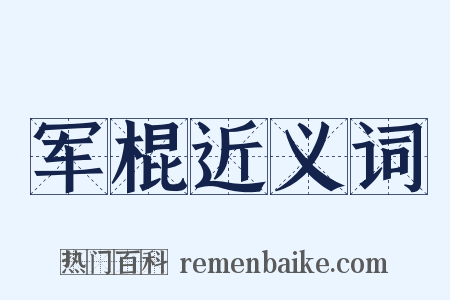 军棍近义词是什么意思的图片